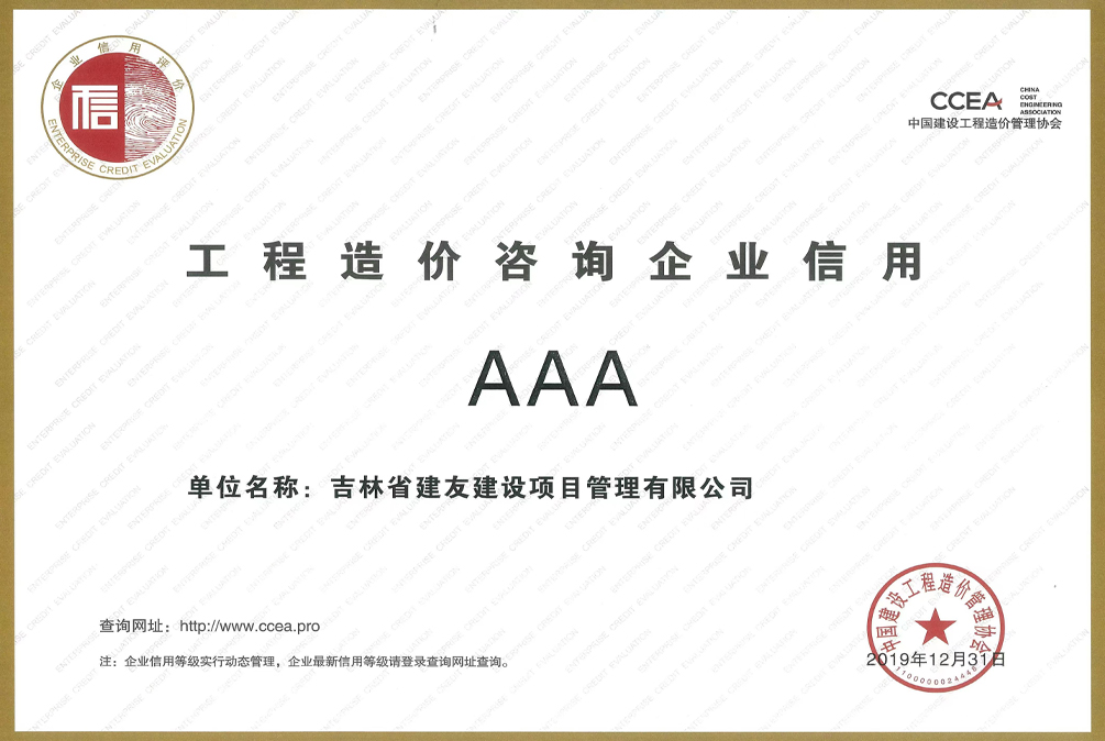 工程造价咨询企业信用AAA.jpg