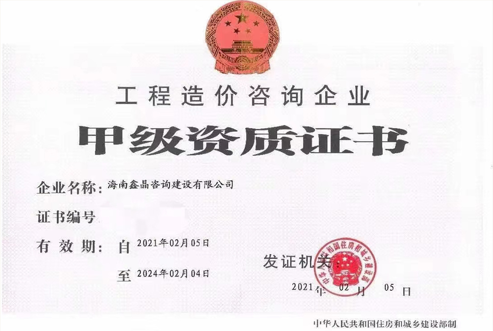 工程造价咨询企业甲级资质证书.jpg