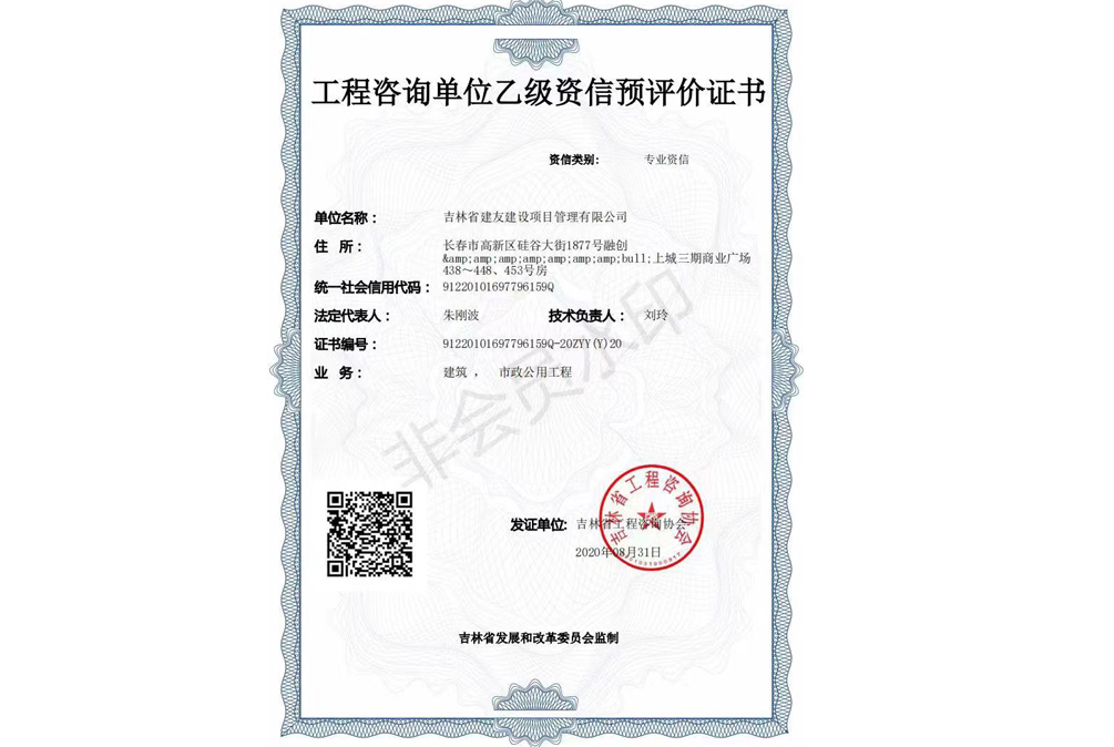 工程咨询单位乙级资信预评价证书.jpg