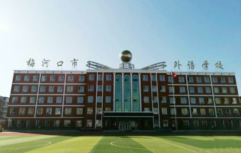 梅河口市外国语学校新建综合楼项目.jpg